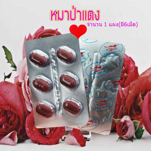 เบิ้ลแล้ว เบิ้ลอีก🦊💋สำหรับท่านชาย ยาหมาแดง800mg ReD Wolf🦊ของแท้พร้อมจัดส่ง🦊ขาย1แผง(มี6เม็ด)❌ไม่มีกล่อง-ไม่ระบุชื่อสินค้า🦊ทัก:สนใจสั่งซื้อ👉ไลน์ไอดี kma187