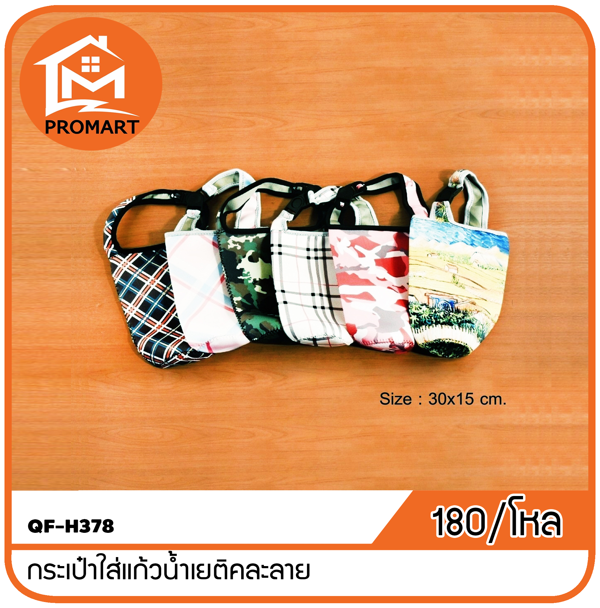 QF-H378 กระเป๋าใส่แก้วน้ำเยติคละลาย