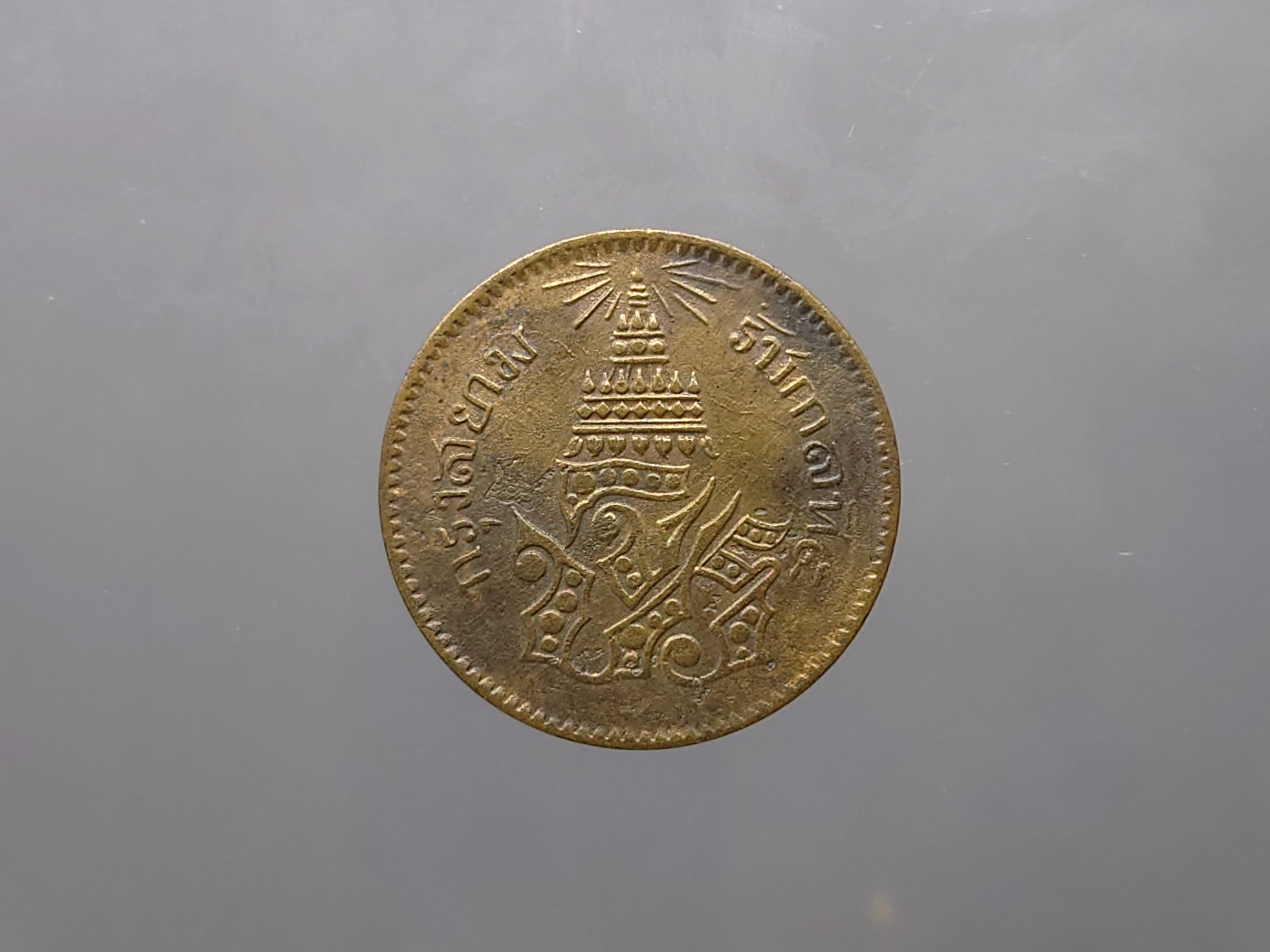 เหรียญอัฐ ทองแดงตรา จ.ป.ร.-ช่อชัยพฤกษ์ จ.ศ.1236