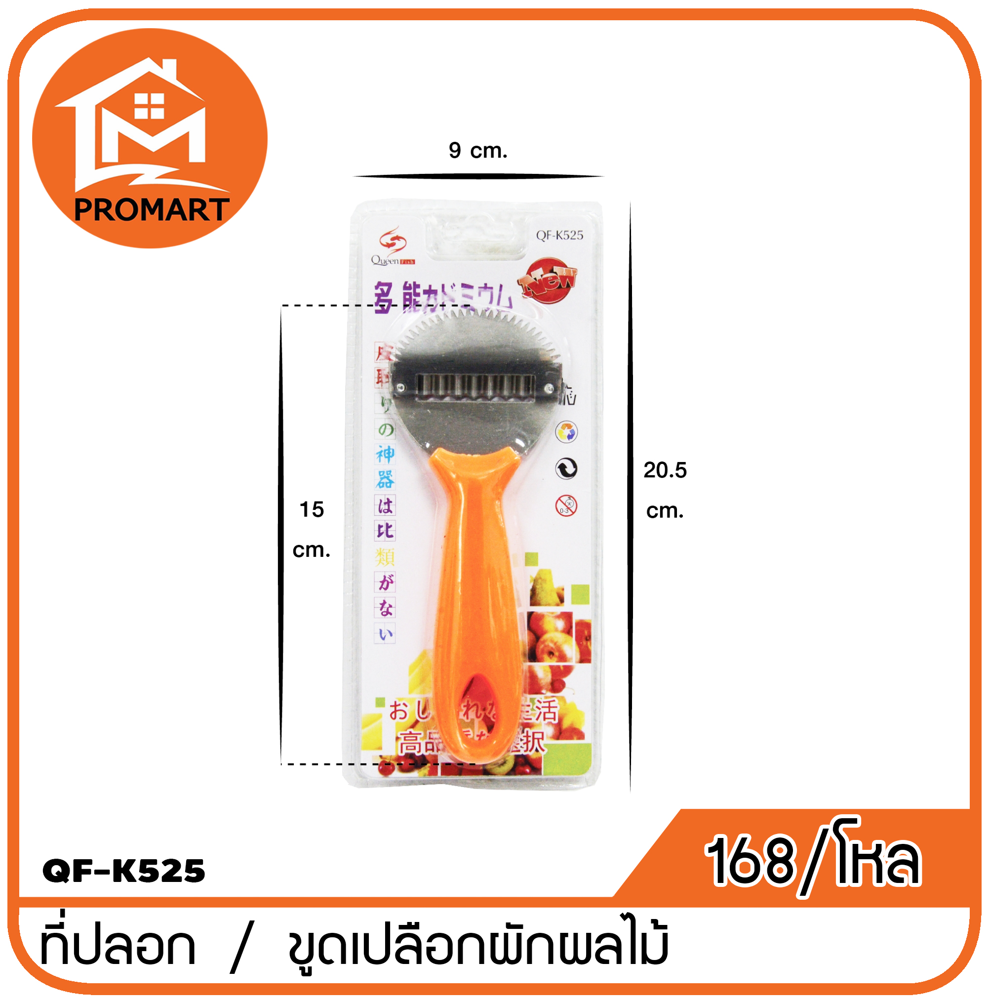 QF1-K525 ที่ปลอก / ขูดเปลือกผักผลไม้