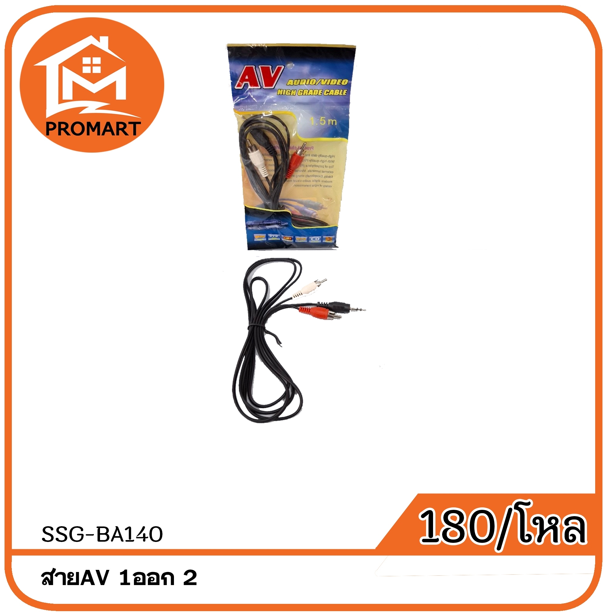 SSG5-BA140 สายAV 1 ออก 2
