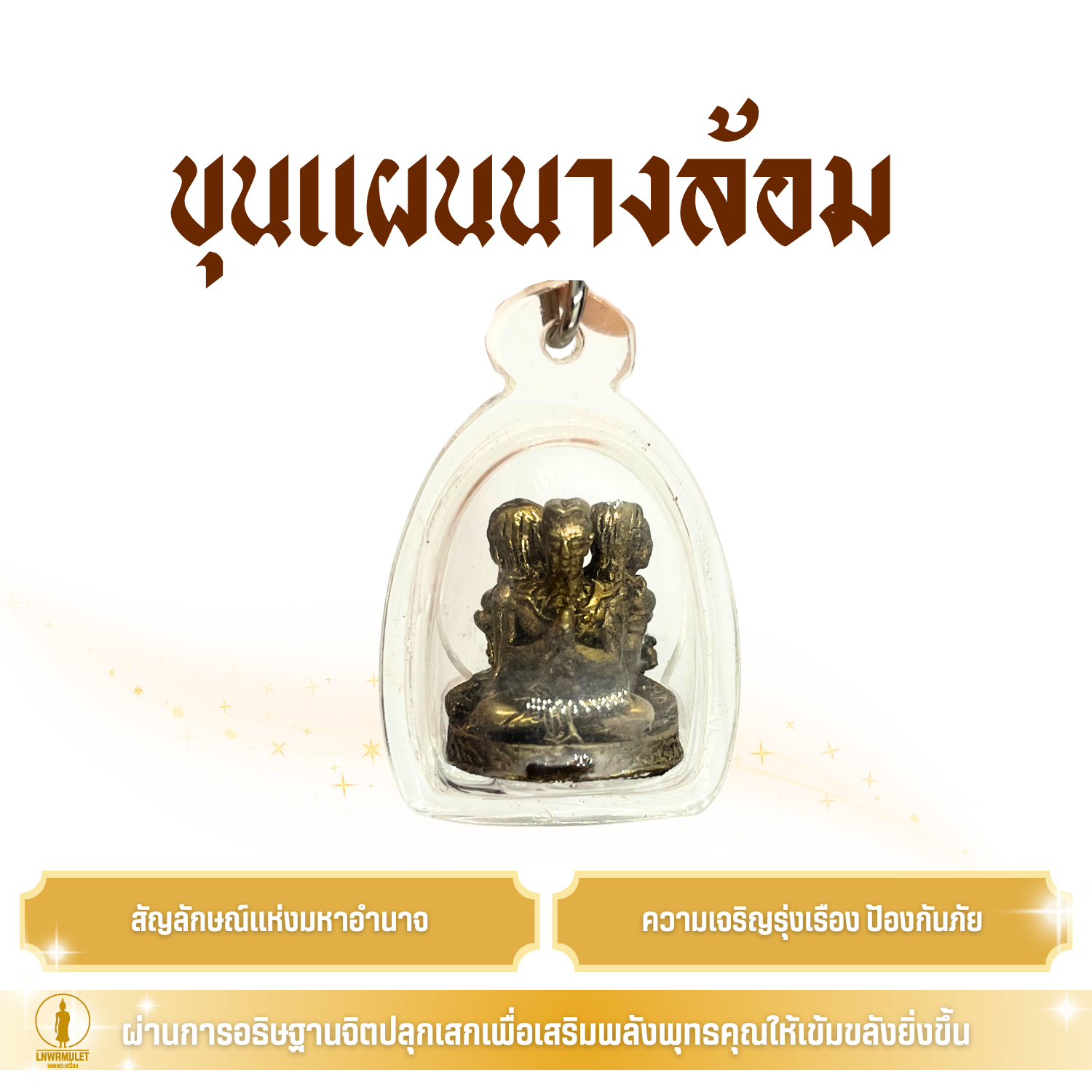 ขุนแผนนางล้อม เลี่ยมกรอบ สุดยอดเครื่องรางมหาเสน่ห์ ความรักสมหวัง