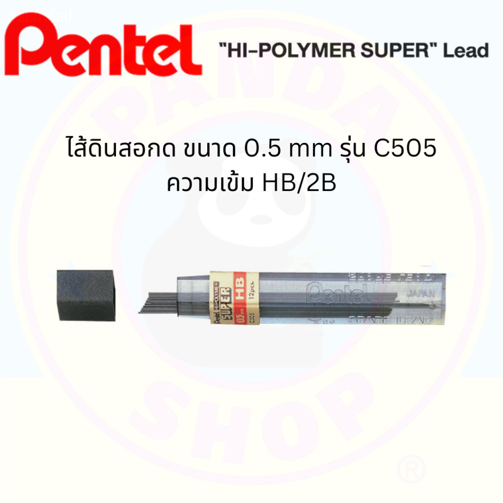 Pentel ไส้ดินสอกด Hi-Polymer C505 ขนาด 0.5 mm 12 ไส้ HB/2B