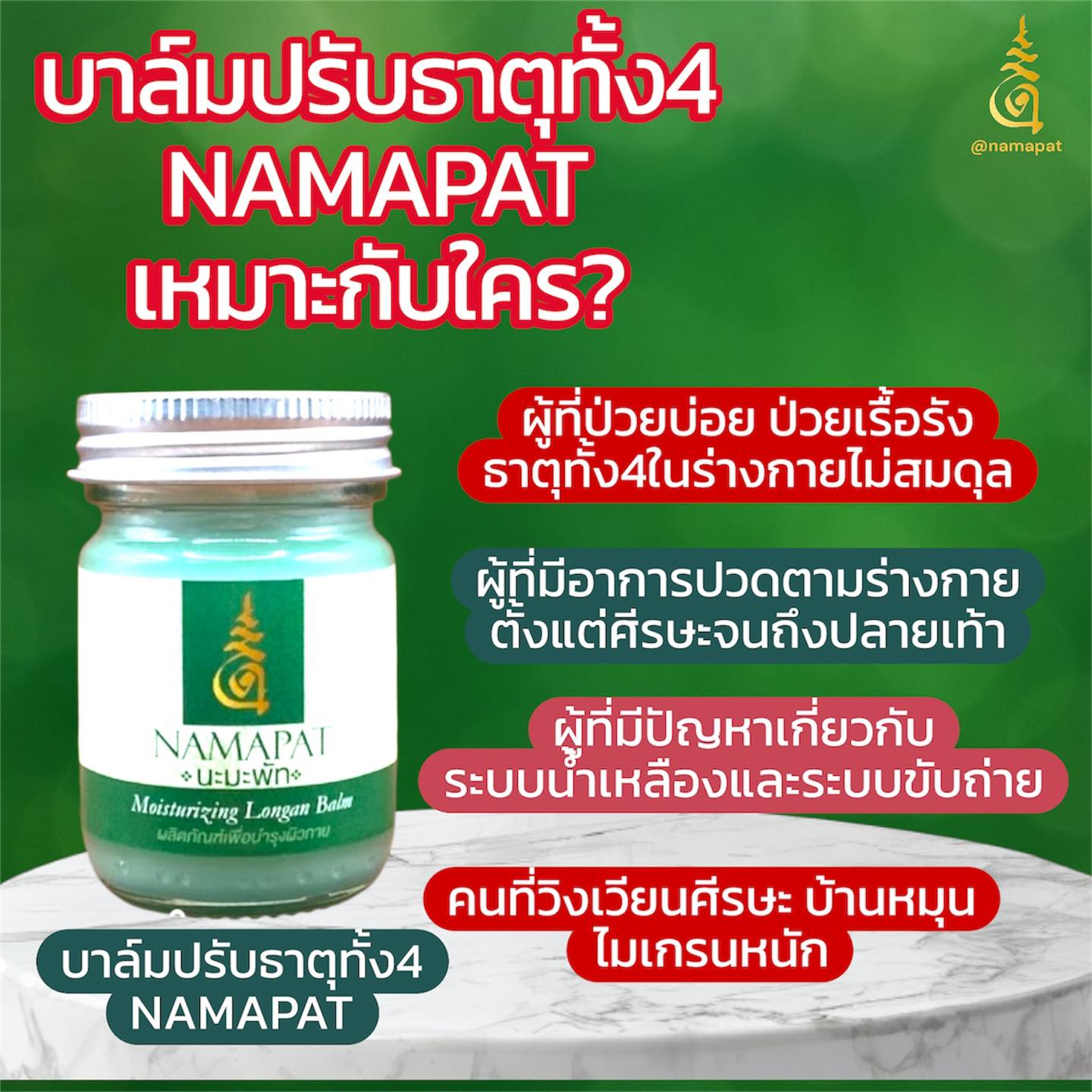 NAMAPAT บาล์มปรับธาตุทั้ง4