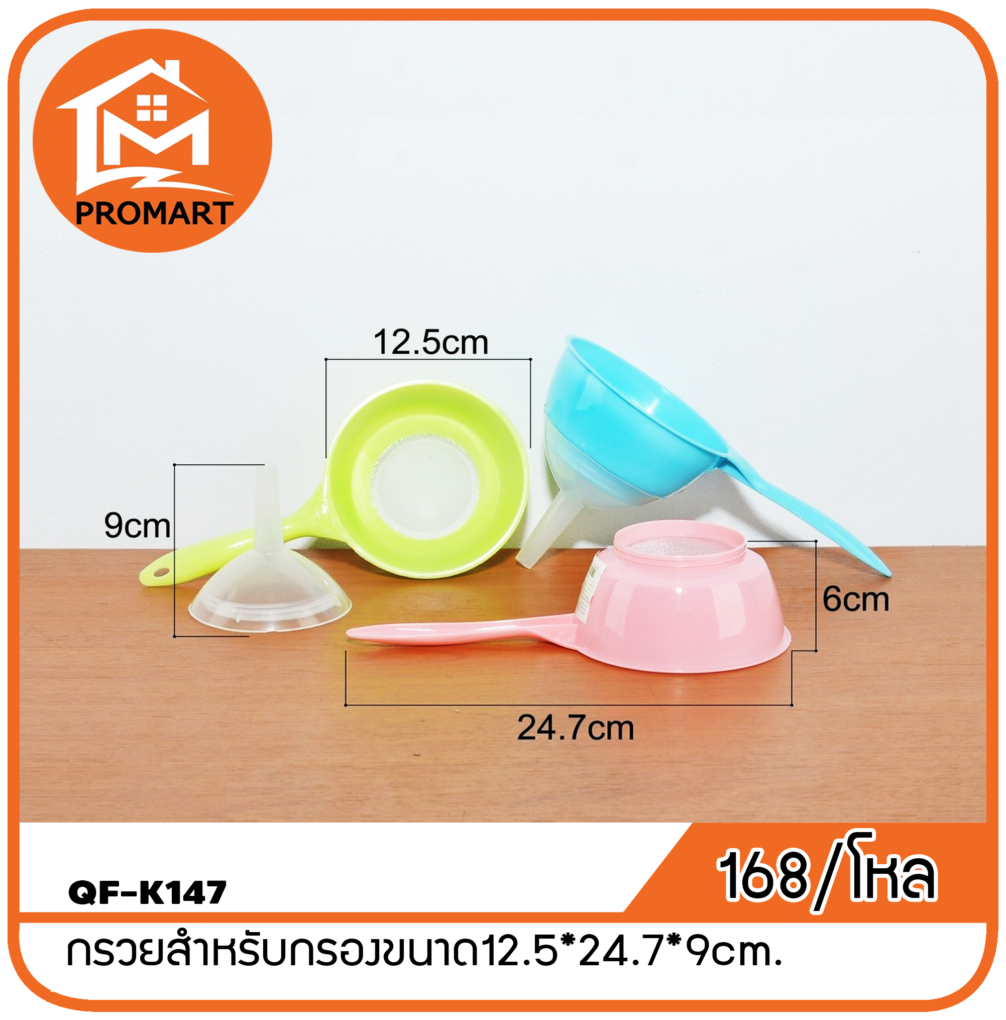 QF1-K147 กรวยสำหรับกรองขนาด12.5*24.7*9cm.