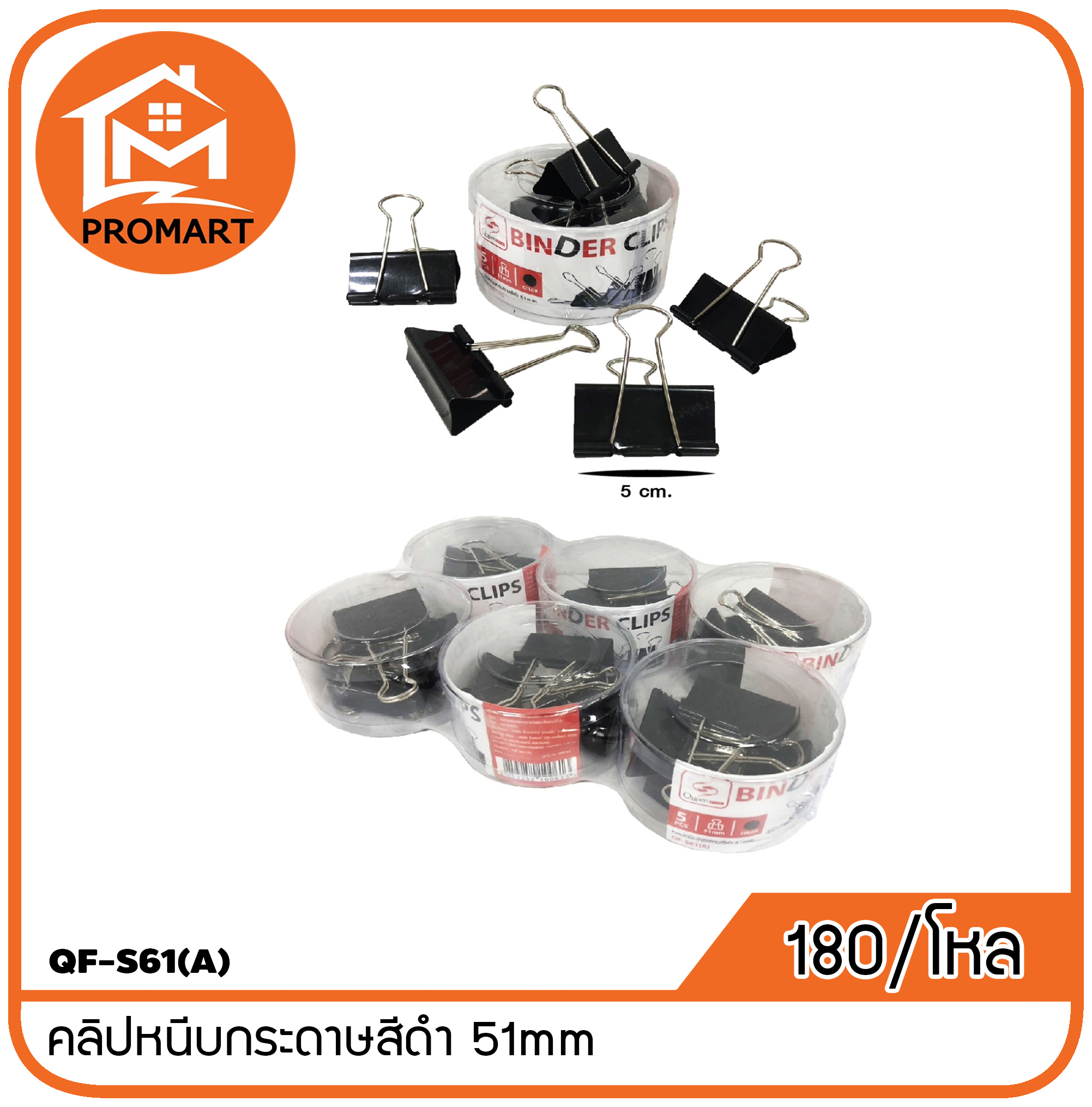 QF2-S61(A) คลิปหนีบกระดาษสีดำ 51mm
