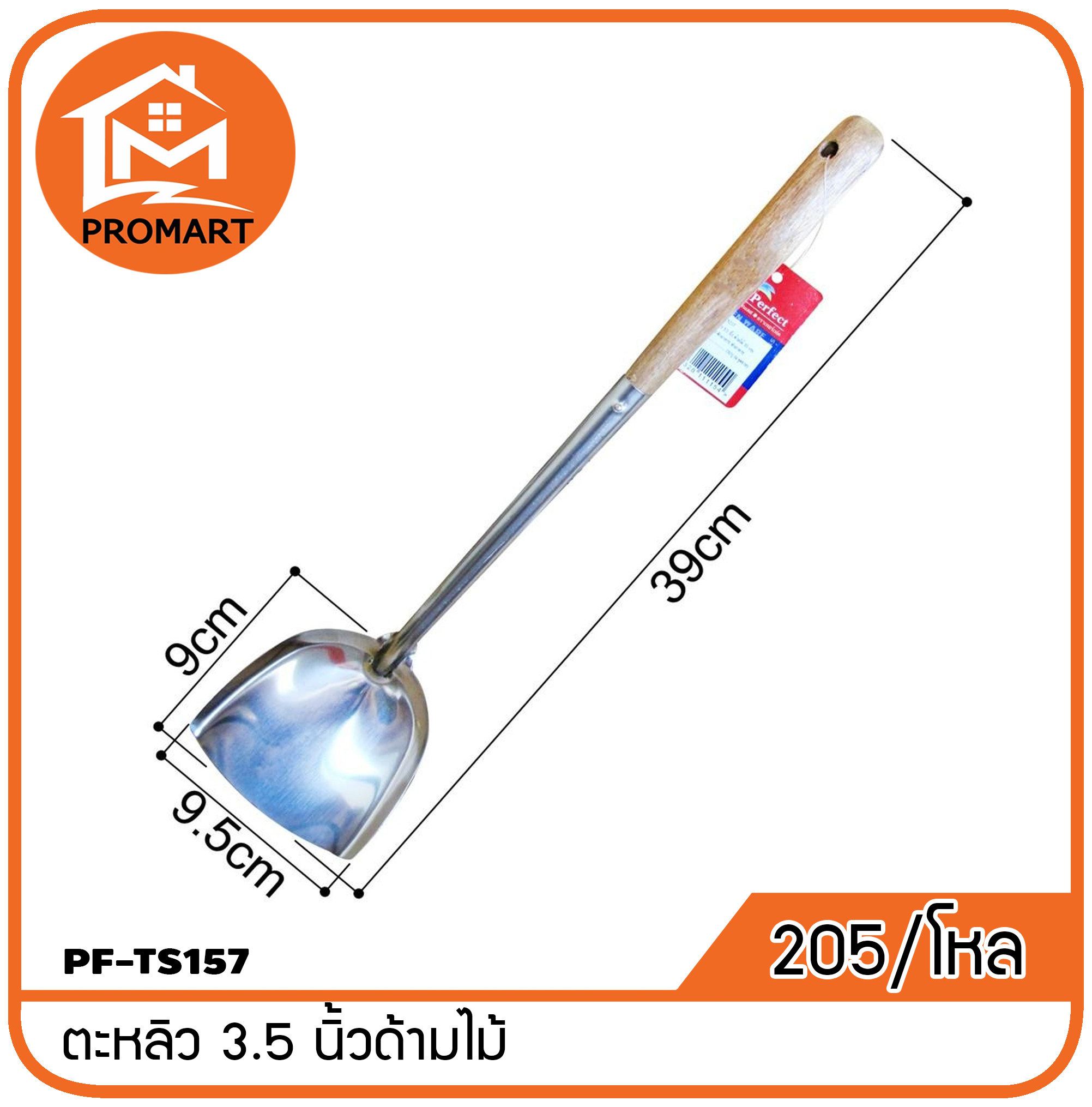 PF1-TS157 ตะหลิว 3.5นิ้ว ด้ามไม้