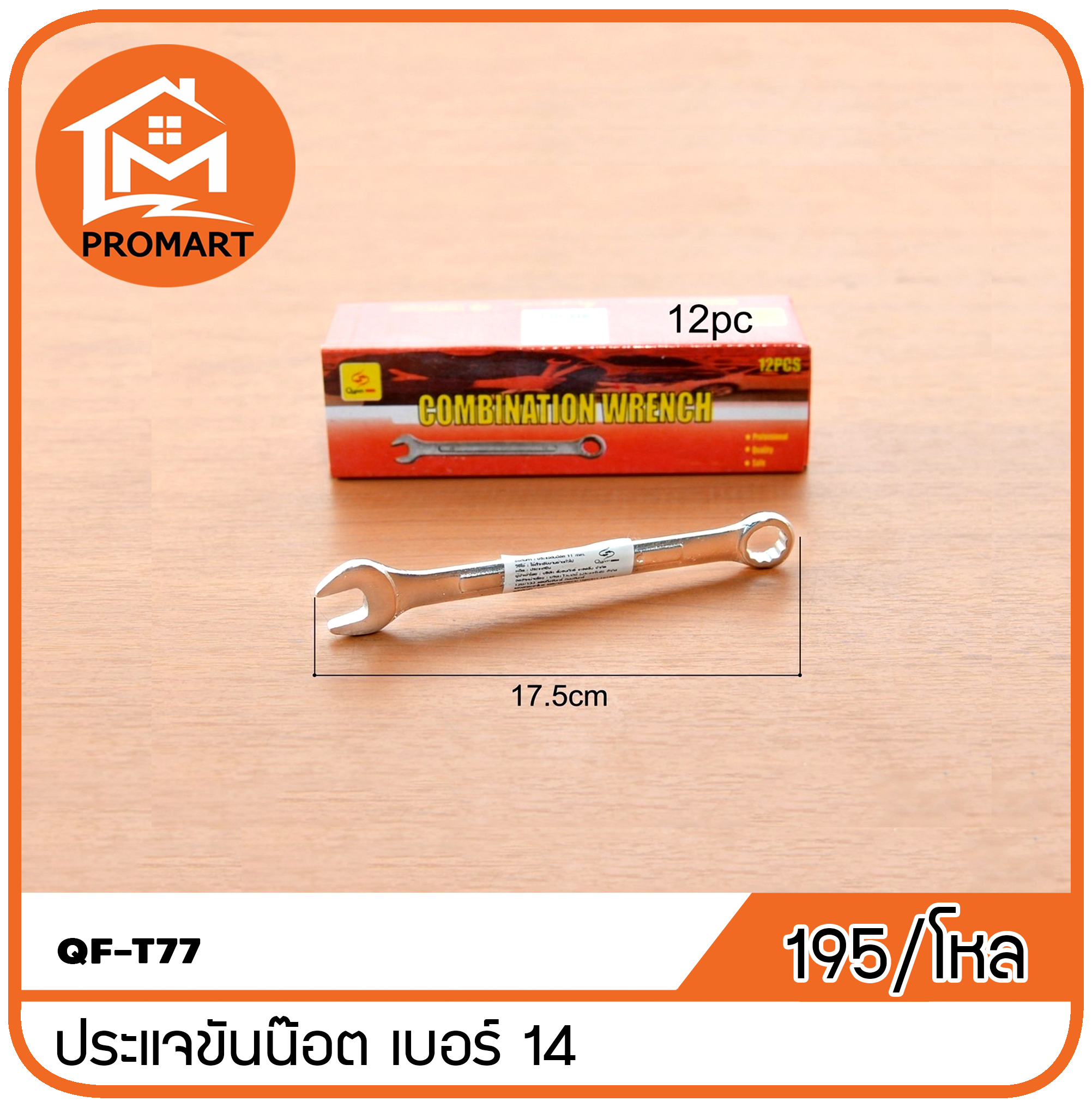 QF3-T77 ประแจขันน็อต14 mm