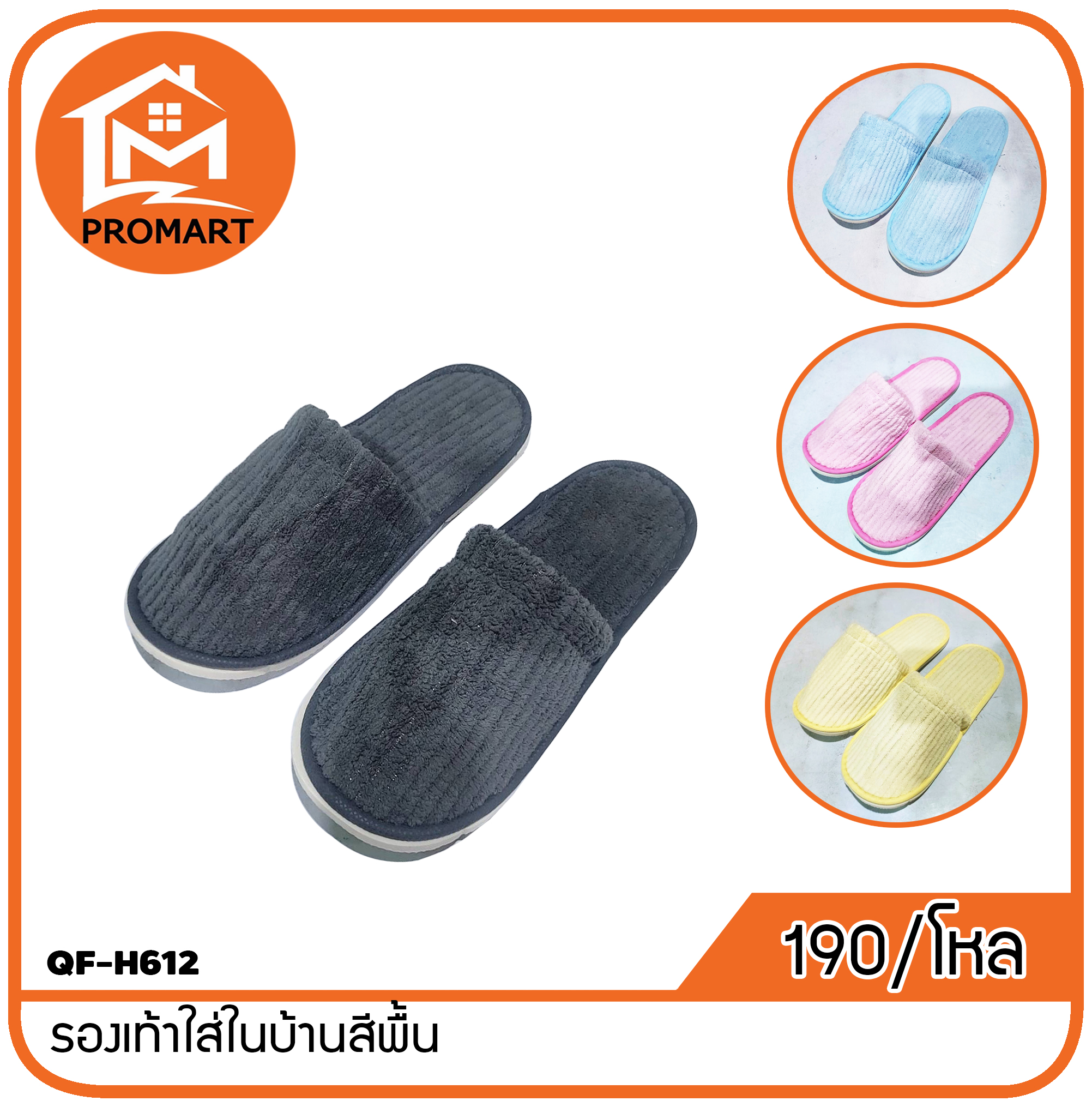 QF-H612 รองเท้าใส่ในบ้านสีพื้น