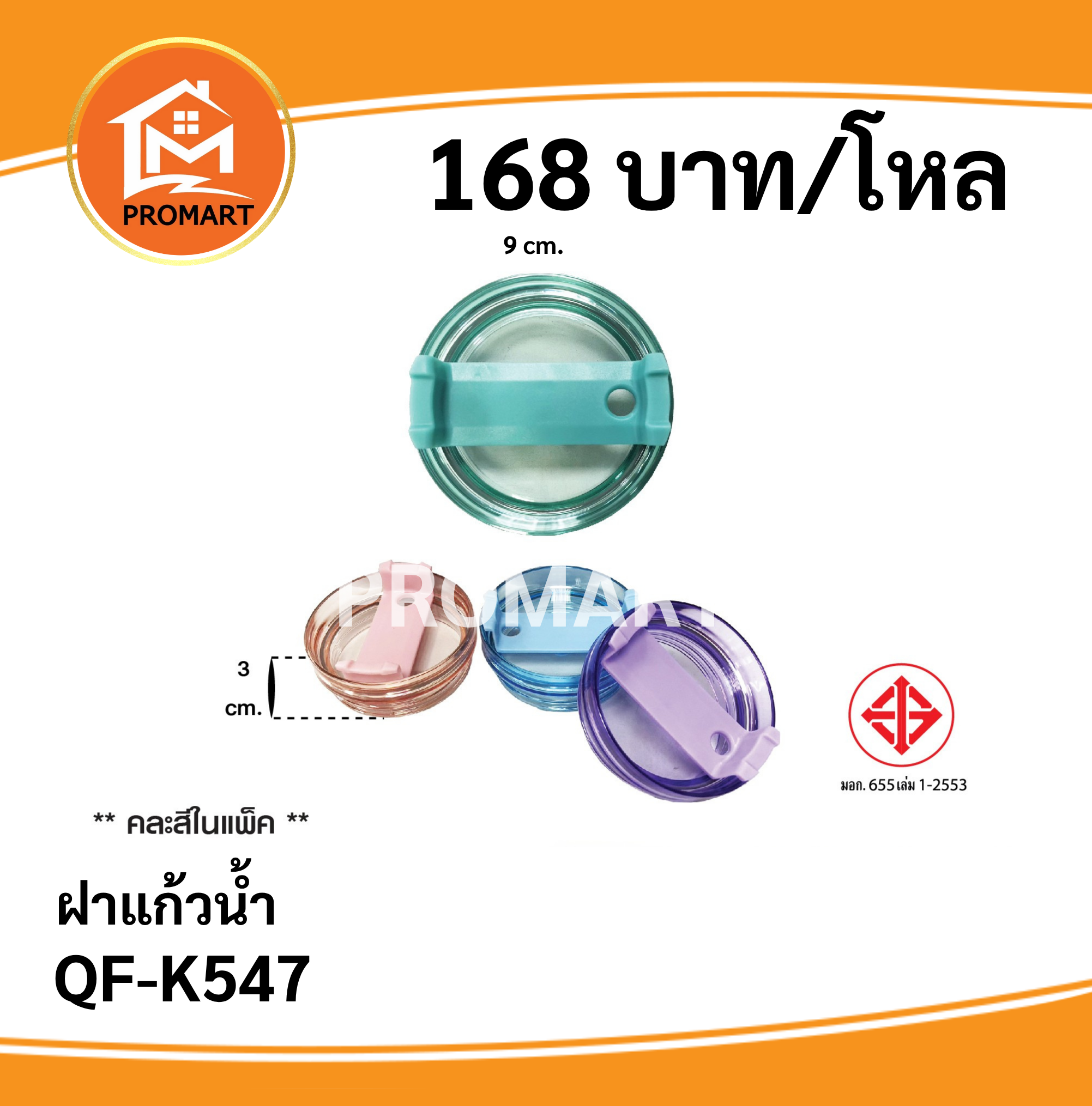 QF-K547 ฝาแก้วน้ำ