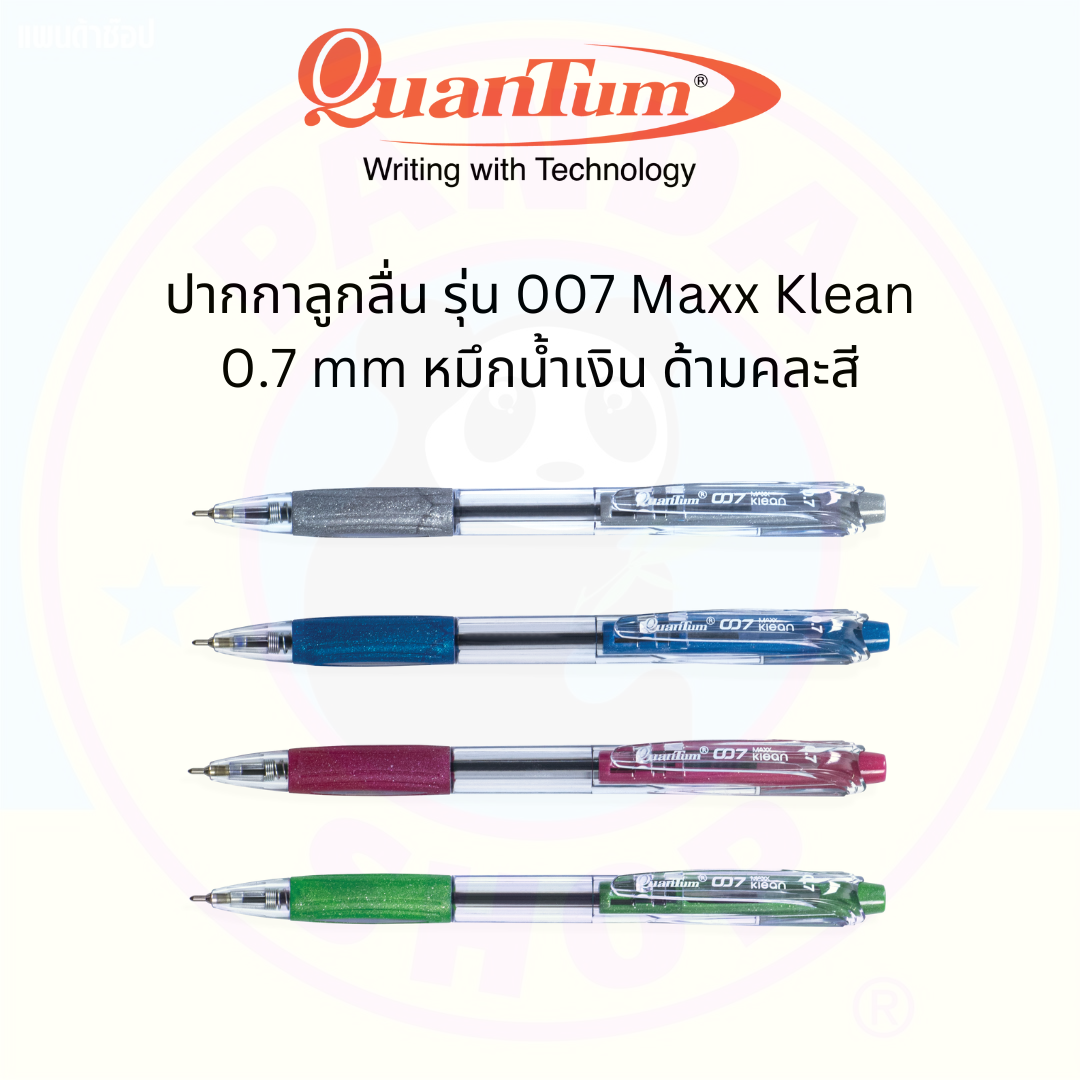 Quantum ปากกาลูกลื่น 007 Maxx Klean ขนาด 0.7 mm หมึกน้ำเงิน ด้ามคละสี