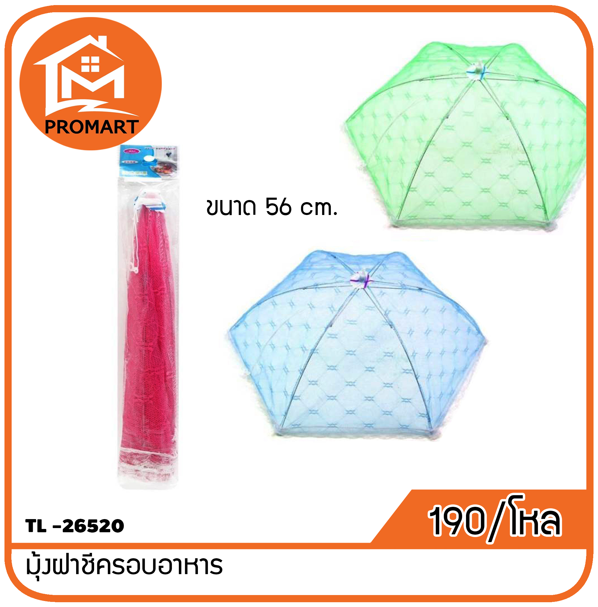 TL -26520 มุ้งฝาชีครอบอาหาร