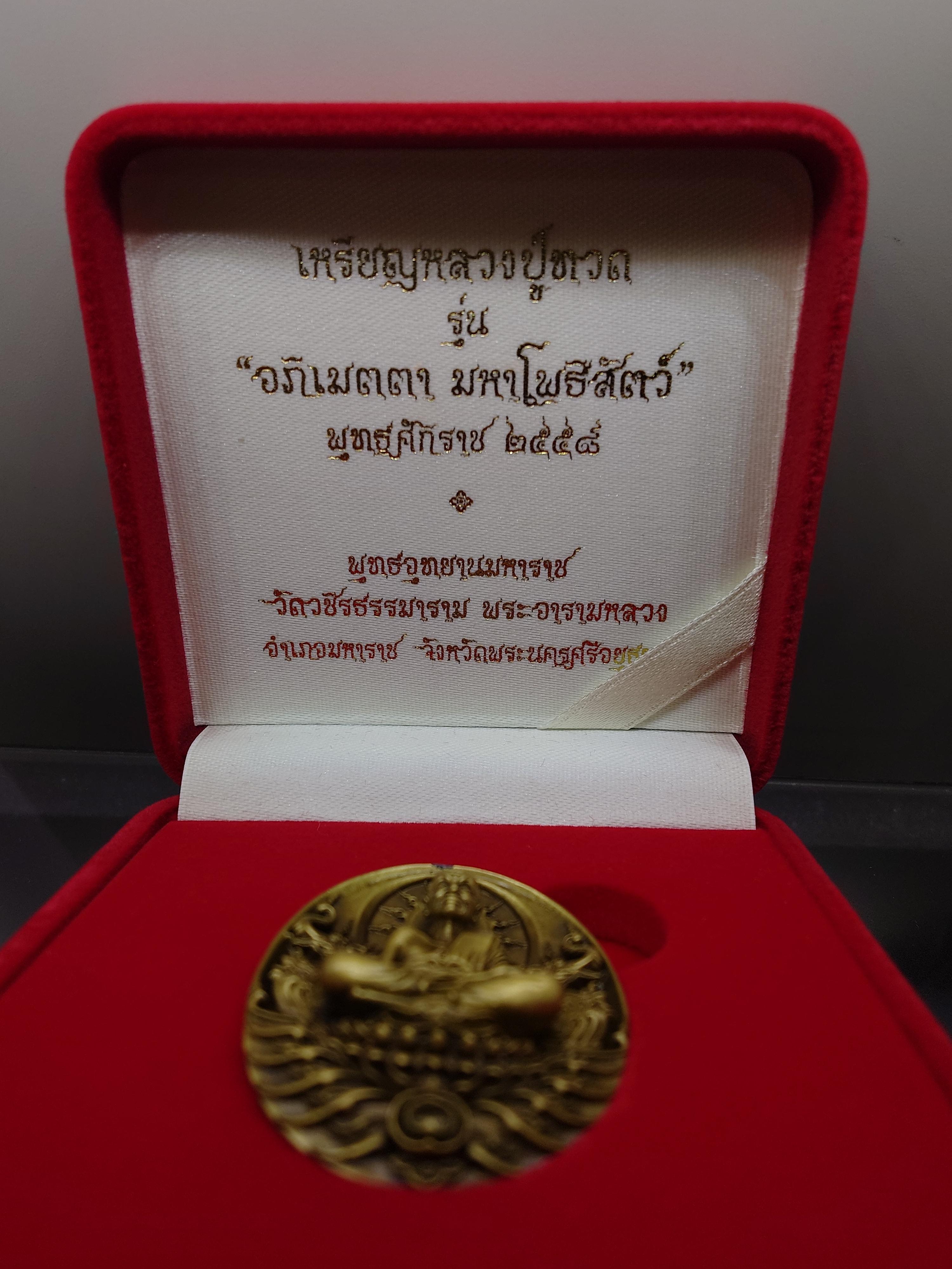 เหรียญหลวงปู่ทวด รุ่นอภิเมตรา มหาโพธิสัตว์ พิมพ์ใหญ่ เนื้อทองระฆัง ควบคุมออกแบบโดย อ.เฉลิมชัย โค๊ท ๑๘๙ พ.ศ.2558 พร้อมกล่องเดิม