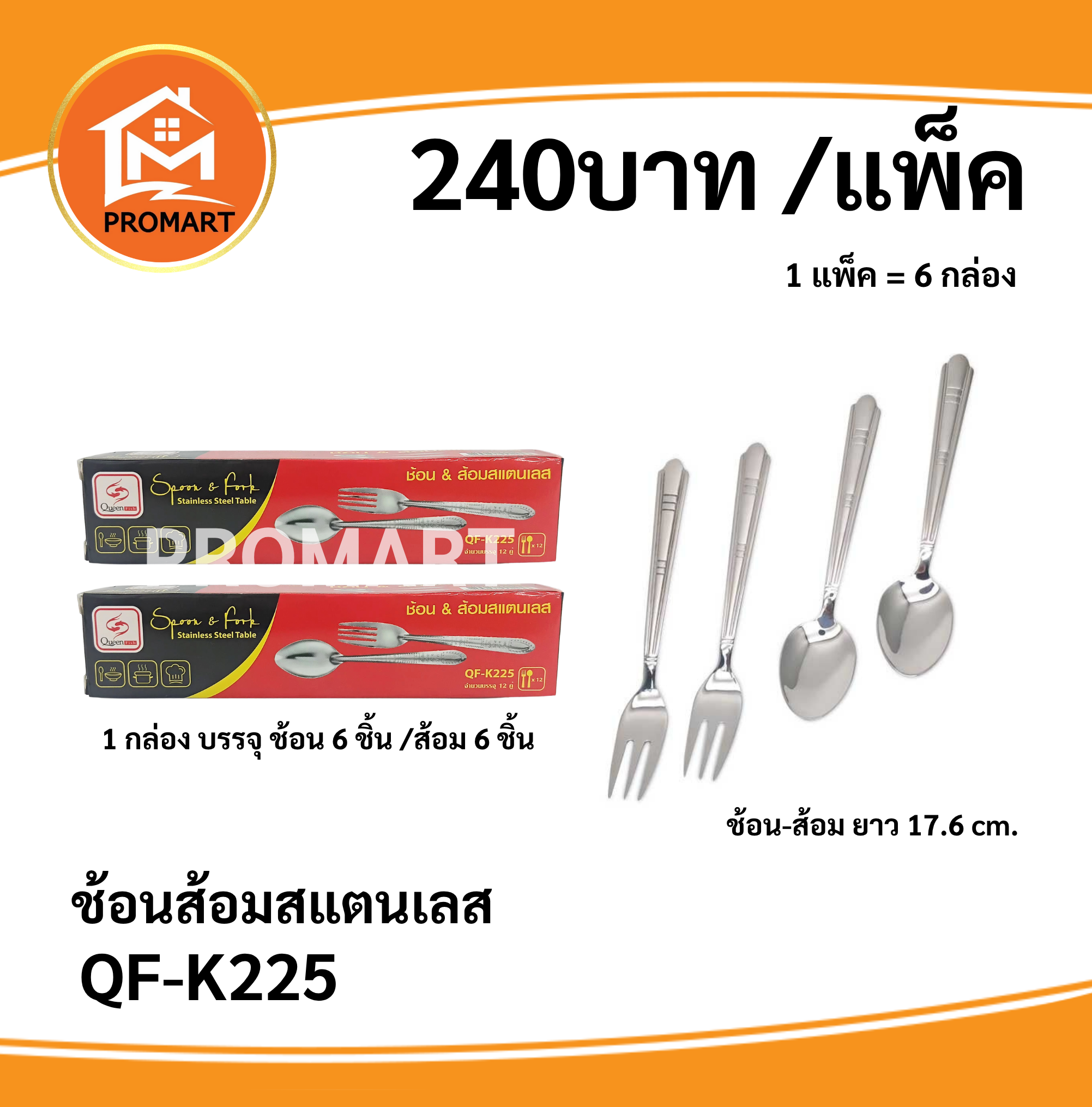 QF-K225 ช้อนส้อมสแตนเลส