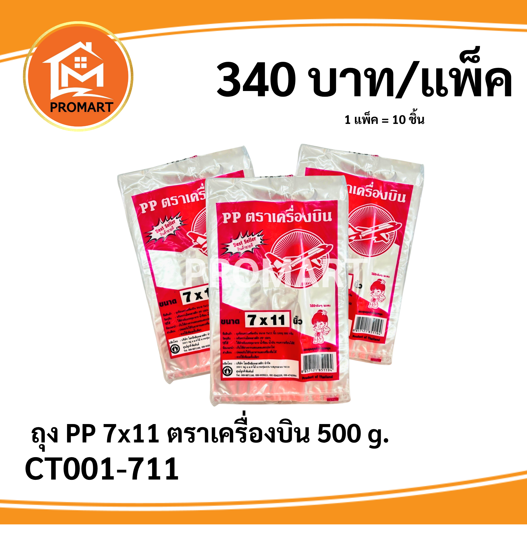 ถุง PP 7*11 ตราเครื่องบิน 500 g.