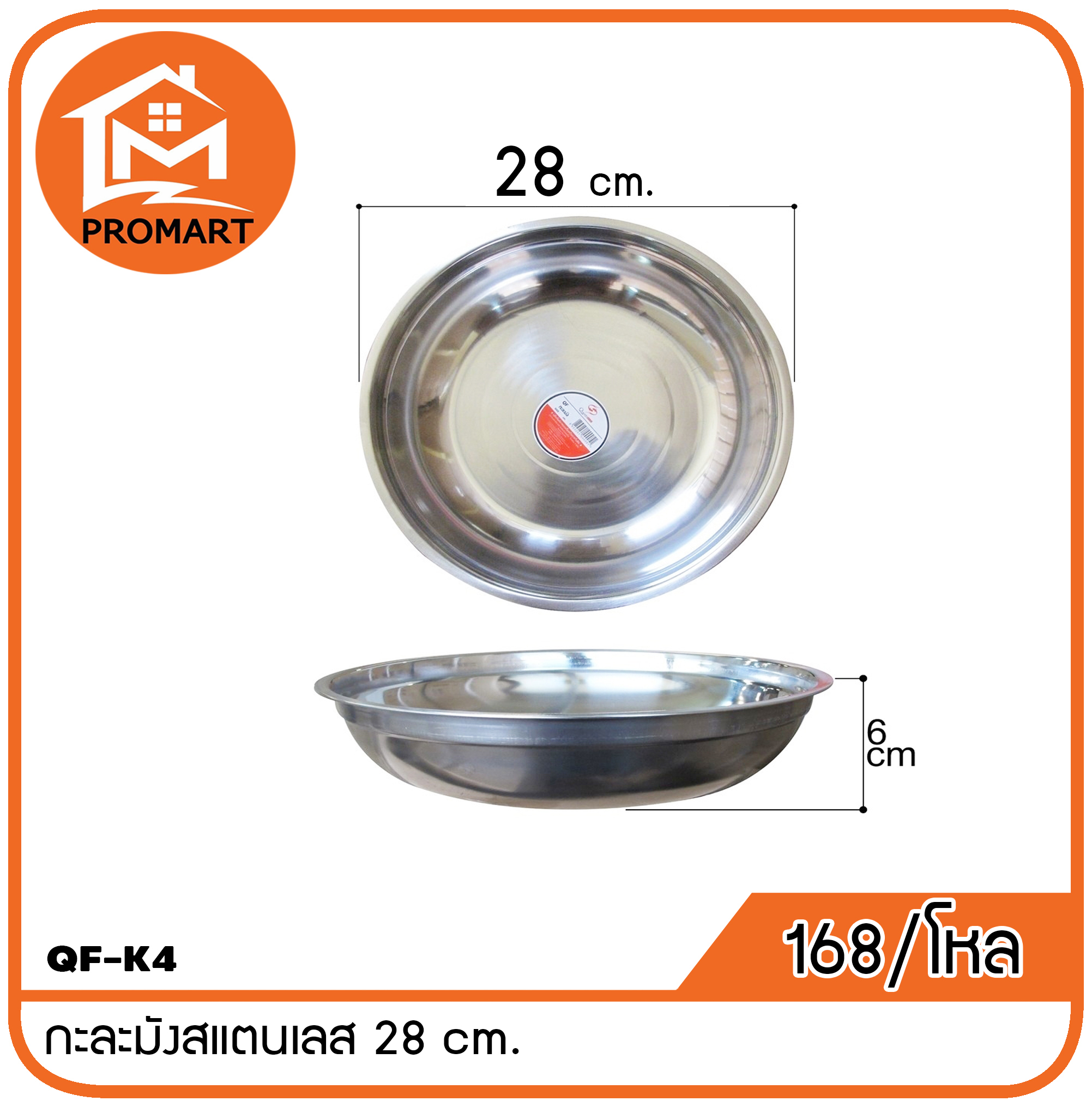 QF1-K4 กะละมังสแตนเลส 28 cm.