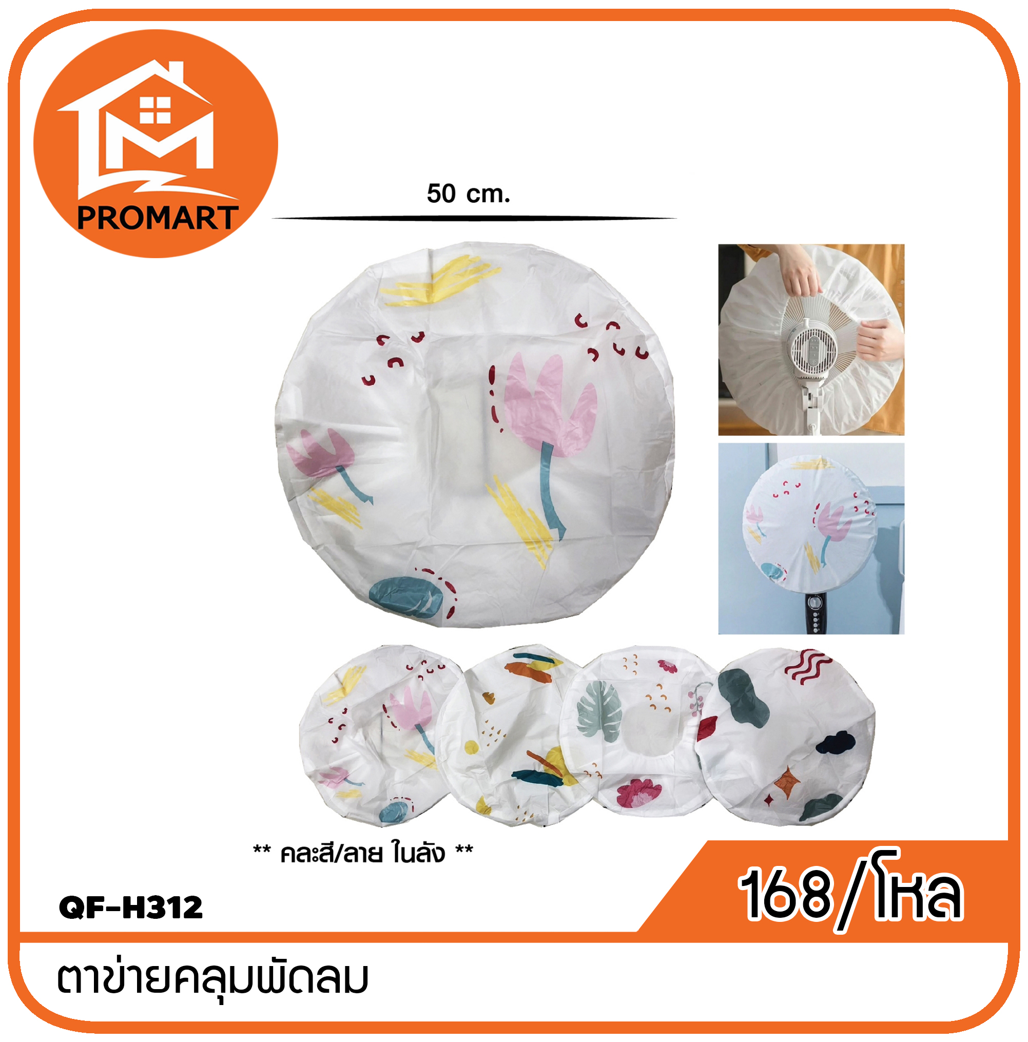 QF-H312 ตาข่ายคลุมพัดลม