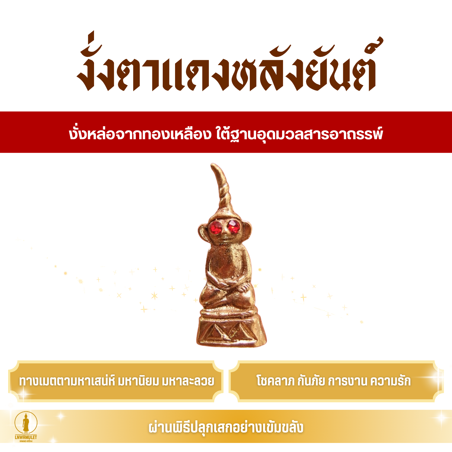 งั่งตาแดง หลังยันต์ (ครูบาเดช) อุดมวลสารศักดิ์สิทธิ์ เสน่ห์ ป้องกันภัย