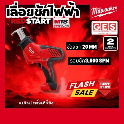 MILWAUKEE M18 REDSTART ชุดเลื่อยชักอเนกประสงค์ (M18 HZ-401B) (เฉพาะตัวเครื่อง)