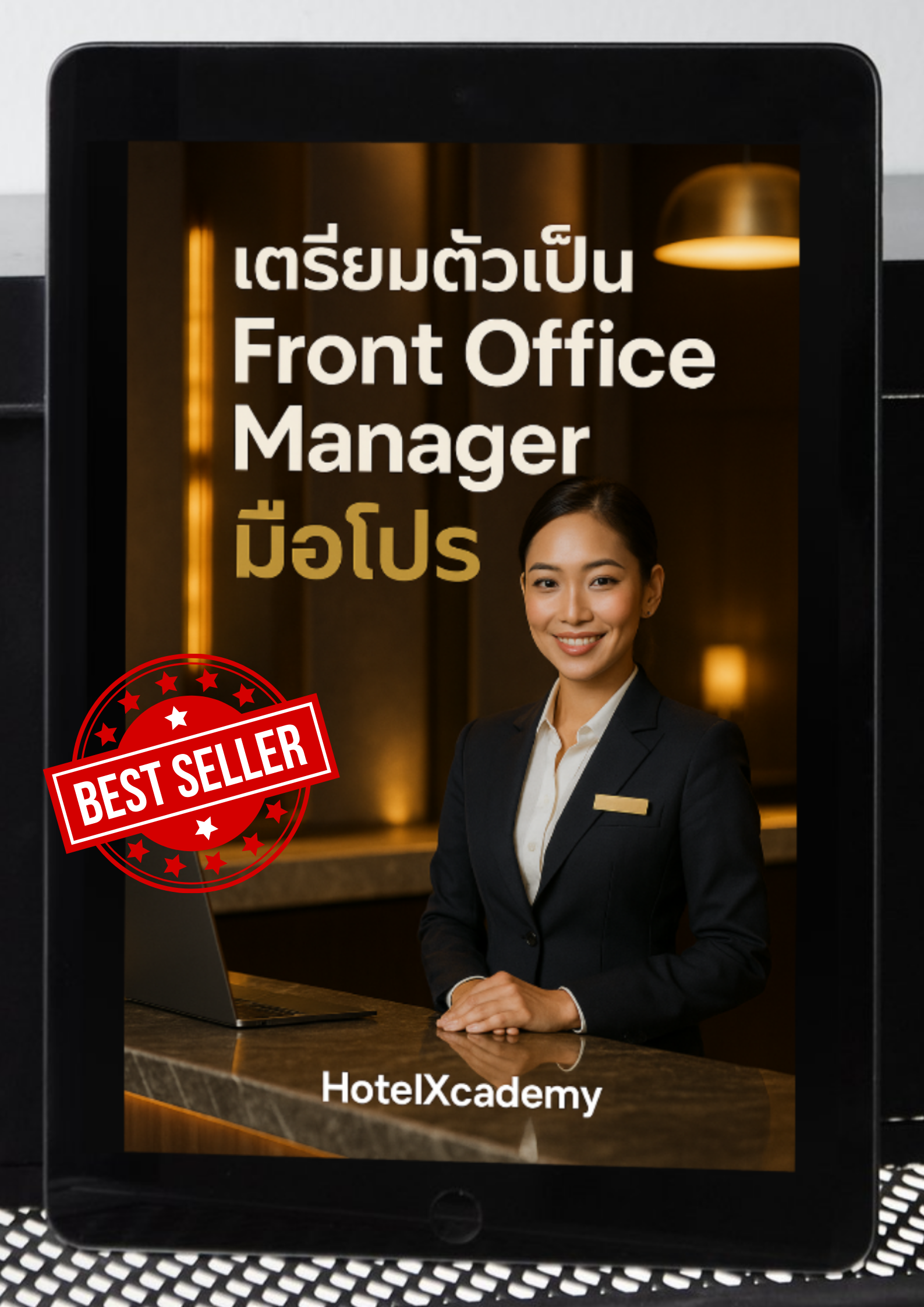 [หนังสืออีบุ๊ค - EBOOK] เตรียมตัวเป็น Front Office Manager มือโปร: คู่มือผู้จัดการต้อนรับส่วนหน้าและเติบโตในงานโรงแรม (410 หน้า)