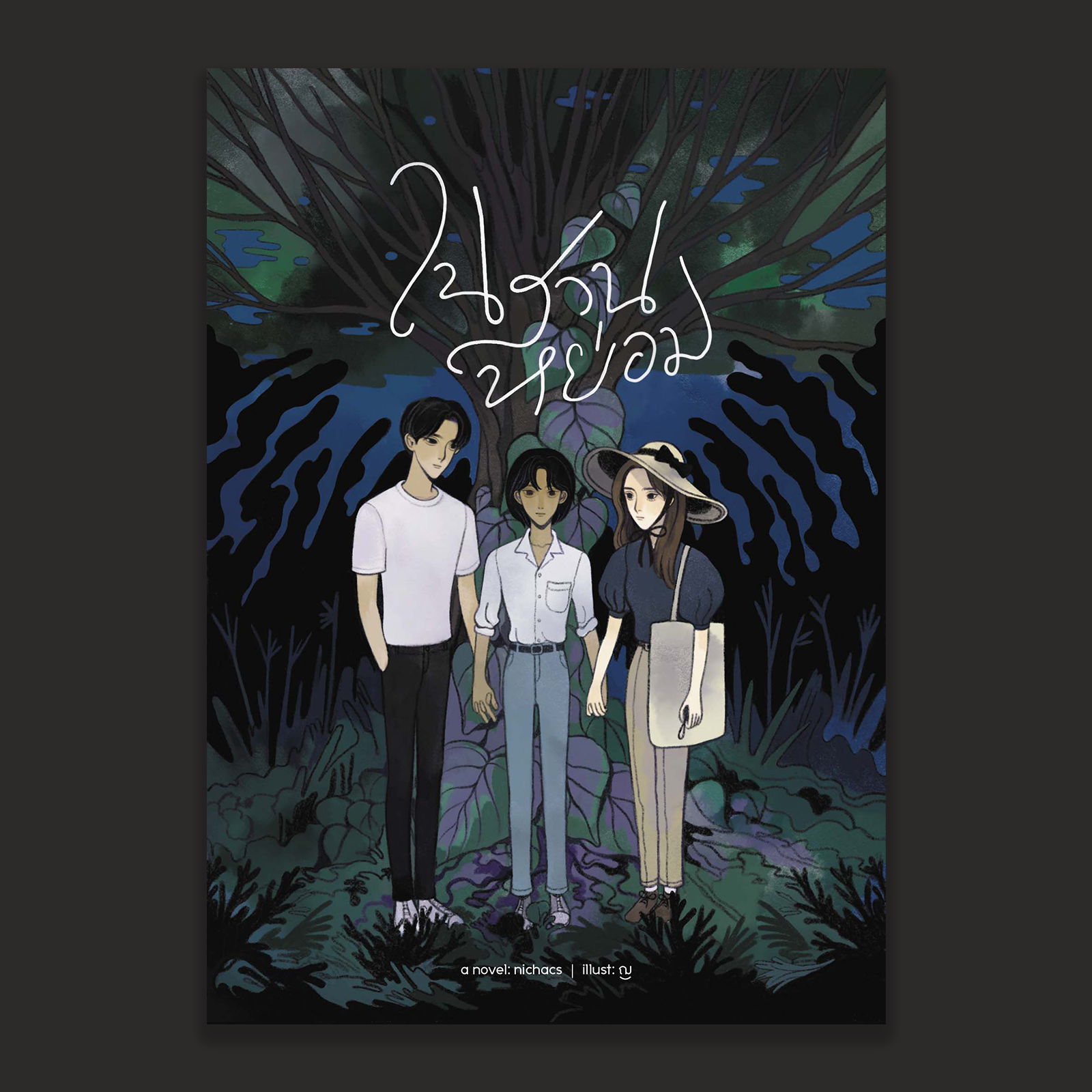 ในสวนหย่อม