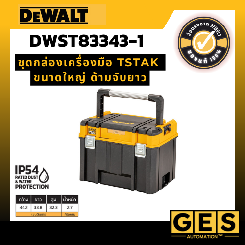 DEWALT ชุดกล่องเครื่องมือ TSTAK ขนาดใหญ่ ด้ามจับยาว รุ่น DWST83343-1