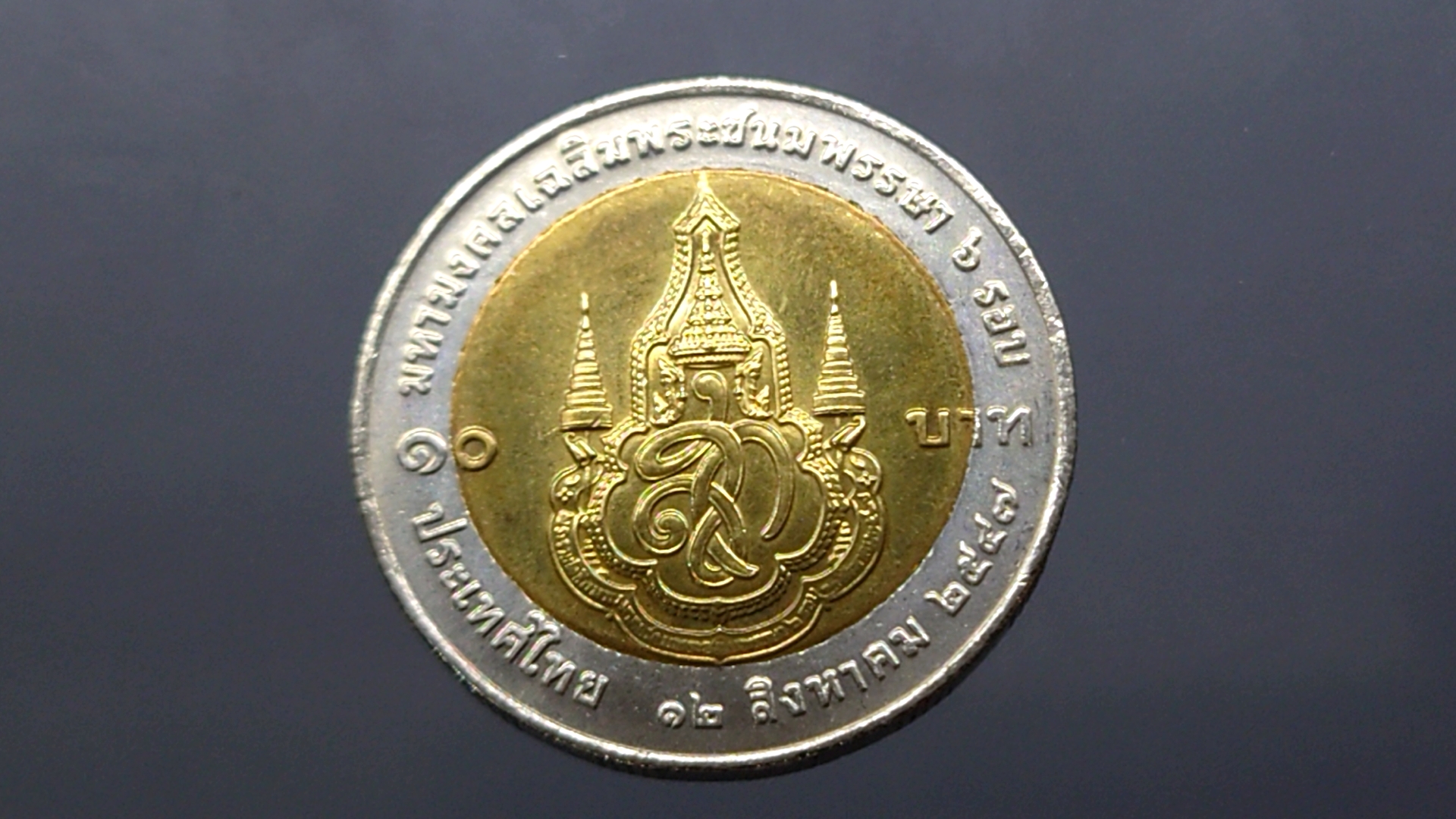 เหรียญ 10 สองสี ที่ระลึก 6 รอบ สมเด็จพระนางเจ้าสิริกิติ์ ราชินี ปี2547 ไม่ผ่านใช้