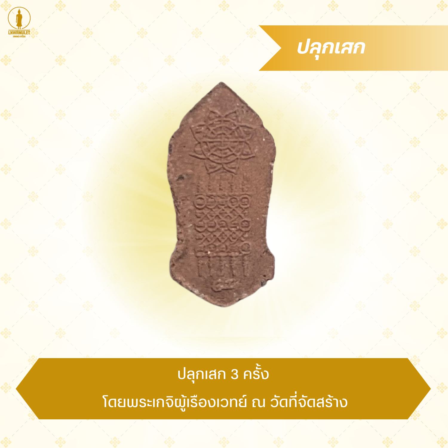 พระปางเปิดโลก ขนาดเล็ก สีน้ำตาลอ่อน และเข้ม รุ่น เปิดชะตา มั่ง มี ศรี สุข พระแท้