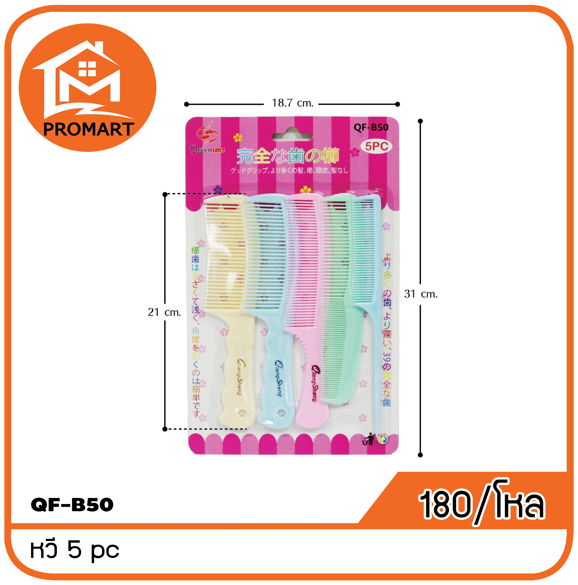 QF-B50 หวี 5 pc
