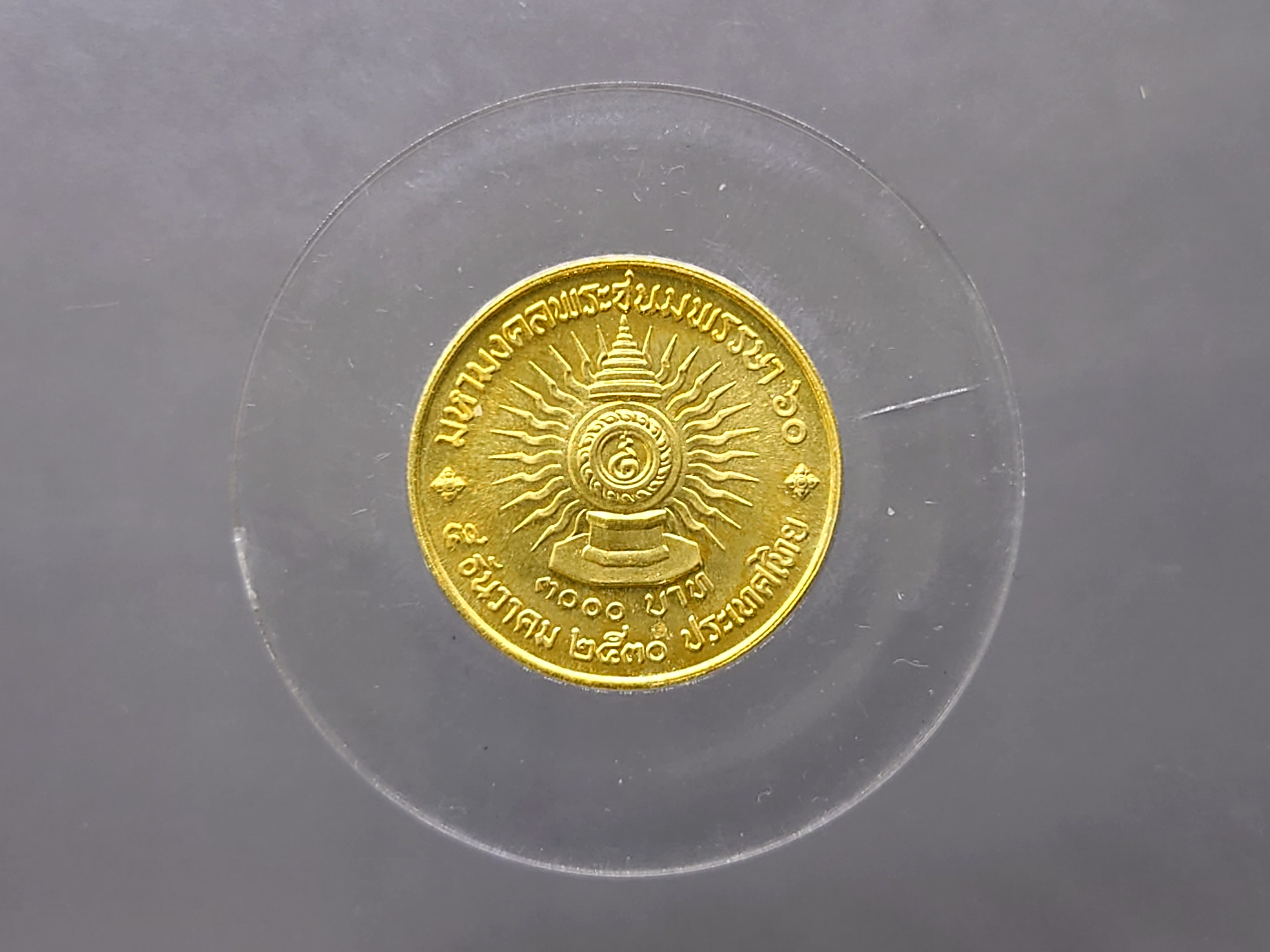 เหรียญทองคำ 3000 บาท (หนัก 2 สลึง) ที่ระลึก 60 พรรษา รัชกาลที่9 (ร9) พ.ศ.2530 วาระหายาก จำนวนผลิตน้อย
