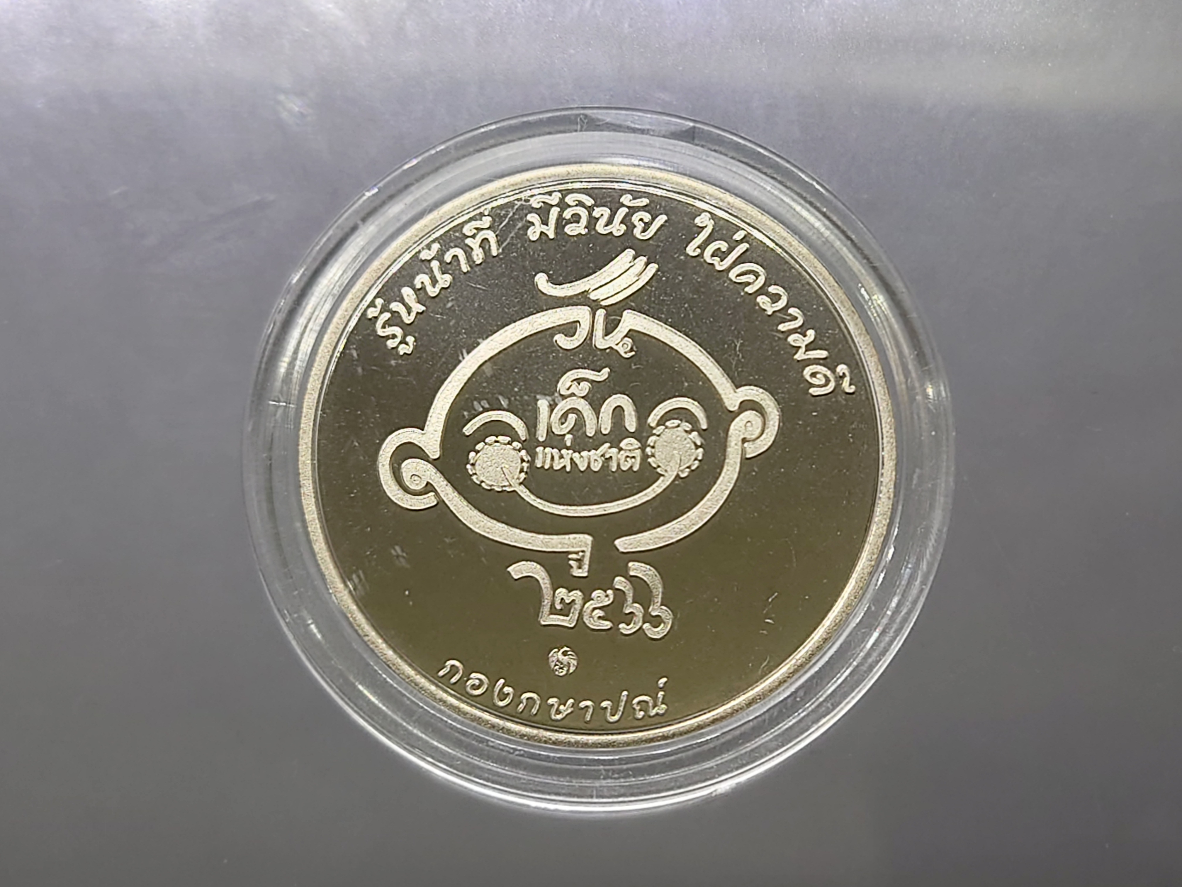 เหรียญวันเด็ก ปี 2566 เนื้อนิเกิล ไม่ผ่านใช้ พร้อมตลับ
