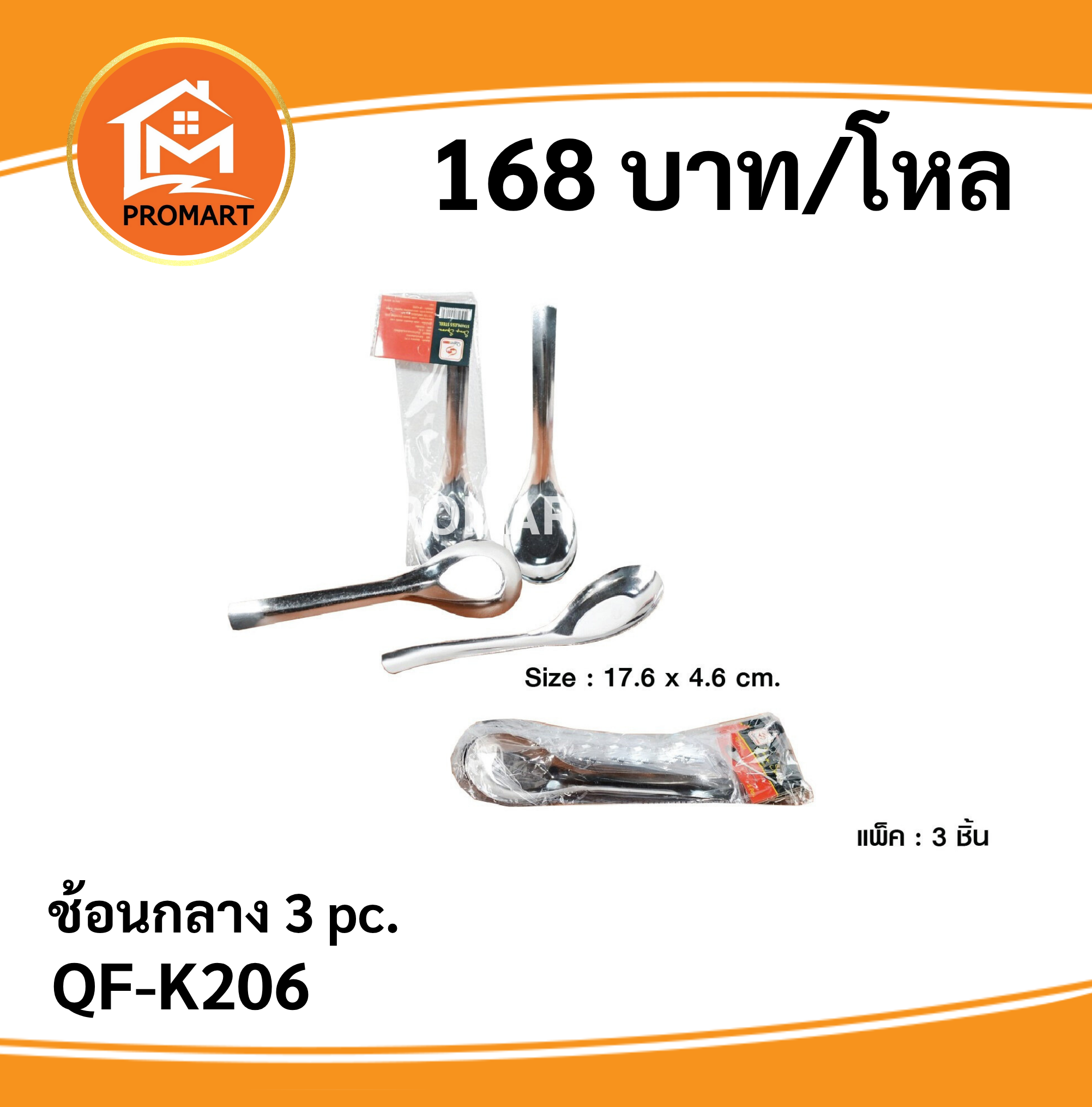 QF-K206 ช้อนกลาง 3PC