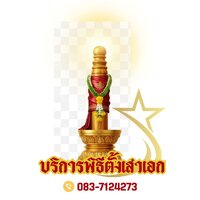 ร้านพิธีตั้งเสาเอก จัดพิธีพราหมณ์บริษัท โทร 083-7124273 ร้านพิธีตั้งเสาเอก จัดพิธีพราหมณ์บริษัท โทร 083-7124273