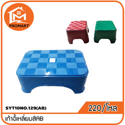 SYT10NO.129(AB)เก้าอี้เหลี่ยมสีAB