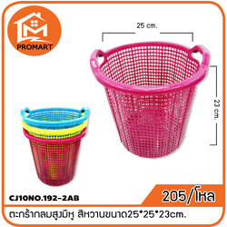 CJ10NO.192-2AB ตะกร้ากลมสูงมีหู สีหวานขนาด25*25*23cm.