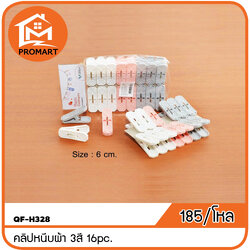 QF-H328 คลิปหนีบผ้า 3สี 16pc