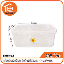 ST10NO.1 กล่องดับเบิลล็อค ตัวใสฝาใสขนาด 17*24*9cm.