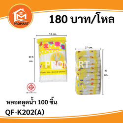 QF-K202(A) หลอดดูดน้ำ 100 ชิ้น