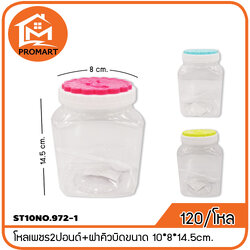 ST10NO.972-1 โหลเพชร2ปอนด์+ฝาคิวบิดขนาด 10*8*14.5cm.