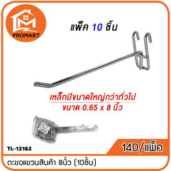 TL-12162 ตะขอแขวนสินค้า 8นิ้ว (10ชิ้น)