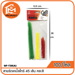 QF3-T38(A) สายรัดเคเบิ้ลไทร์ 45เส้น คละสี