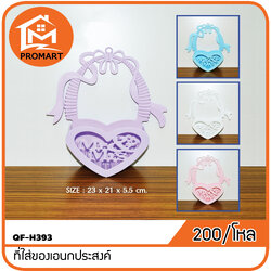 QF-H393 ที่ใส่ของเอนกประสงค์