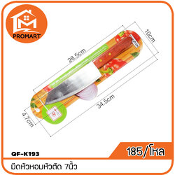 QF1-K193 มีดหัวหอมหัวตัด 7นิ้ว