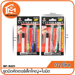 QF3-S221 ชุดมีดคัตเตอร์เล็กใหญ่+ใบมีด