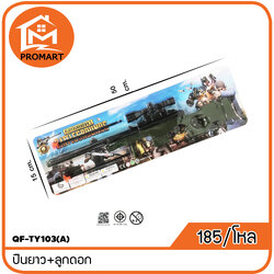 QF7-TY103(A) ปืนยาว+ลูกดอก