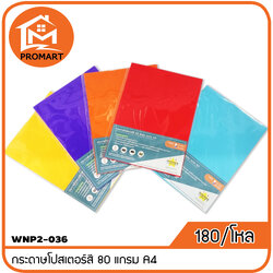 WNP2-036 กระคาษโปสเตอร์สี 80 แกรม A4