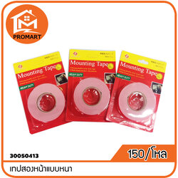 30050413-2 เทปสองหน้าแบบหนา (C1)