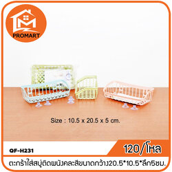 QF-H231 ตะกร้าใส่สบู่ติดผนังคละสีขนาดกว้าง20.5*10.5*ลึก5ซม.