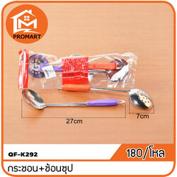 QF1-K292 กระชอน+ช้อนซุป