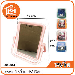 QF6-B64 กระจกสี่เหลี่ยม ขนาด16*19ซม.